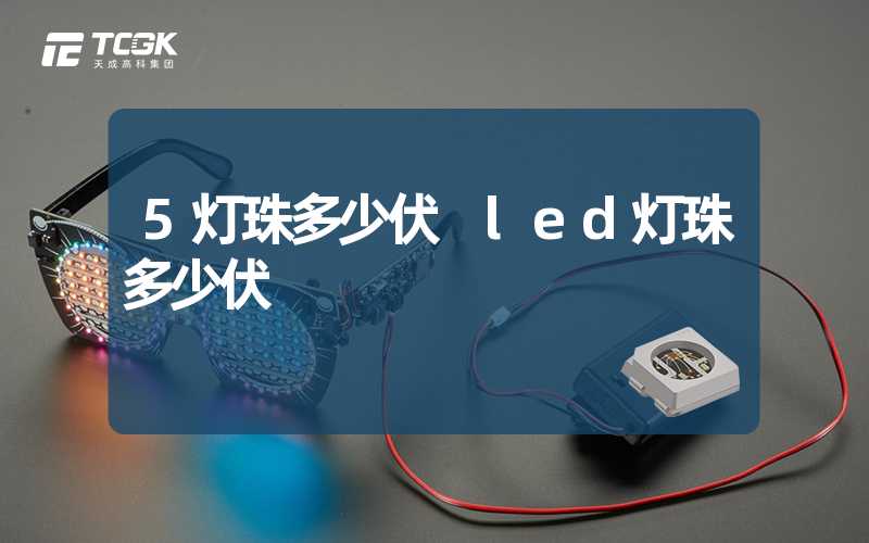 5灯珠多少伏 led灯珠多少伏